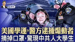 美国学运，警方逮捕煽动者，摘掉口罩，惊现中共留学生；中共绕过美国制裁的三步骤；美情报局长听证，中俄合作攻台？（政论天下第1299集 20240503）天亮时分