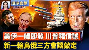 中东紧张局势升级 美军舰驶入红海 伊朗军演；泽连斯基：新一轮乌俄三方会谈将在阿布扎比举行；川普下令国土安全部不介入民主党城市抗议或骚乱；张又侠被抓敏感点，中共3高级将领接连「病亡」。【 #环球直击】