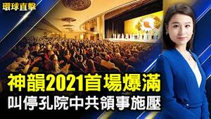 观众翘首期盼下，神韵2021季首场爆满，康州加场；加拿大新省官员：叫停孔子学院，中共领事上门施压；支持国际反酷刑日，原大陆人士谈迫害经历；花菖蒲万株齐放，大坂公园疫期集客【#环球直击】|#新唐人电视台