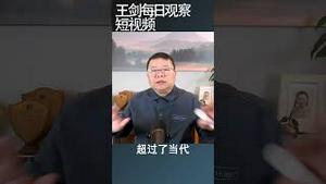 习近平给我们带来怎样的时代？/王剑每日观察 #shortsfeed #shortsvideo #shortsviral