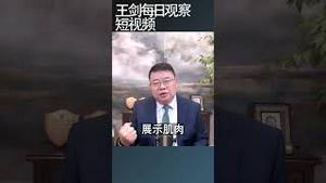 光明日报为什么低级红高级黑？/王剑每日观察 #shortsviral #shortsfeed #shortsvideo