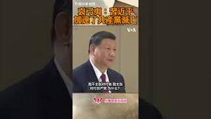 袁弓夷：习近平是好事，因为他加速了共产党灭亡