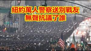 纽约成千上万警察齐聚送别战友会场无声抗议了谁？华人傻白甜赔了爱情赔了肾值得同情吗？《建民论推墙1531》