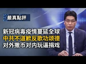 瘟疫蔓延全球；中共不谢罪道歉，反而出书（大国战疫）歌功颂德；对外大撒币，对内却玩起了逼捐的把戏。641期_严真点评+外交部大实话