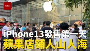 iPhone 13公开发售第一天，苹果旗舰店人山人海排长队，人气火爆，真香！