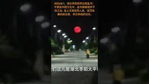 湖北枣阳现血月，习近平的不祥之兆。