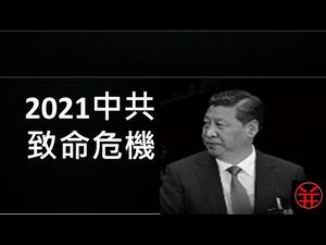 2021中共将遭遇的多项致命危机。一个大停电时期的活动方案。(2021/1/1)