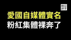 今天起，爱国恨国必须实名！这下有趣了，全中国百万自媒体大V都曝光了...