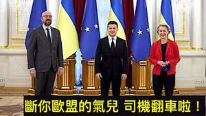 「傻啦！乌克兰宣布：明日早7点起 禁止俄罗斯天然气过境！ 」Shitao TV - No.07（10/05/22） 欧盟断气儿啦！1/3的供应量 3260立方米/每日