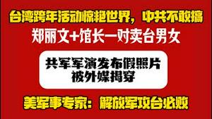 台湾跨年活动惊艳世界，中共不敢搞；郑丽文＋馆长一对卖台男女；共军军演发布假照片被外媒揭穿；美军事专家：解放军攻台必败。2026.01.01NO3235