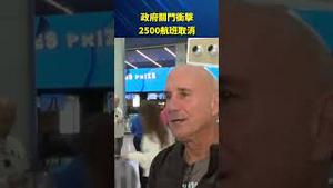 美政府关门风暴扩大！全美2500航班取消，旅客崩溃机场一片混乱！