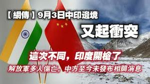 【网传】9月3日中印边境叉起冲突。这次不同，印度开枪了。解放军多人伤亡，中方至今未发布相关消息。2024.09.07NO2474