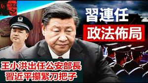 王小洪出任公安部长是否预示习近平二十大的连任？《建民论推墙1683期》