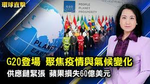 中华民国外长访布鲁塞尔，台湾与欧洲交往的新时代到来；中共批四大卫视过于娱乐，引起网友嘲讽；疫情中，G20峰会首登场，聚焦疫情与气候变化 。【 #环球直击 】| #新唐人电视台