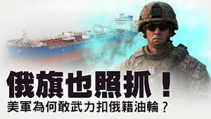 油船悬挂俄罗斯国旗、美军仍然动手！千里追逐两周：美俄这次真要翻脸？果断行动却不推翻反美政权？川普为什么要这么做？【每日直播精华｜天亮论政】01072026