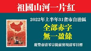 祖国山河一片红。2022年上半年31省市自治区全部赤字，无一盈余。庆丰帝清零宗提前实现清零目标。2022.10.31NO1578