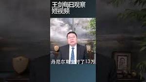 川普封口案宣判无条件释放/王剑每日观察 #shortsviral #shortsfeed #shortsvideo