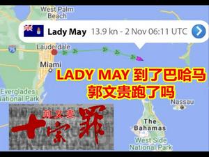 大选只剩一天双方都说赢了，为什么川普还在竞选冲刺？LADY MAY跑到了巴哈马，郭文贵跑了吗？《建民论推墙1094》