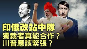 中朝俄印联队！嫌隙、利益、控制欲能合作多久？！【每日直播精华｜天亮时分】09052025