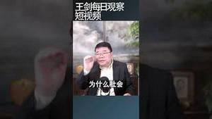 中国基层民众生存环境正迅速恶化/王剑每日观察 #shortsfeed #shortsvideo #shortsviral