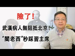 这样的漏洞一个毁全盘，北京有险！阎老西“秒踩”习主席（20200226第707期）