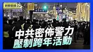 中国各城市跨年夜 密布警力压制民众庆祝活动｜各大城市大批警察拦截进京访民【环球直击片段】2026-01-01
