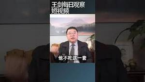 习近平的文牍主义倾向/王剑每日观察 #shortsvideo #shortsfeed #shortsviral