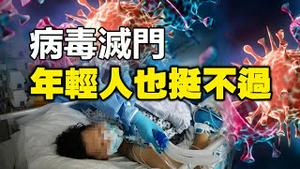 🔥🔥惨❗病毒灭门惨案频发❗张文宏：医院在做无效治疗❗变种毒株 二次感染 很多年轻人也挺不过...【被黄标】