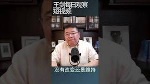 中国房地产政策框架并未改变 /王剑每日观察 #shortsvideo #shortsfeed #shortsviral