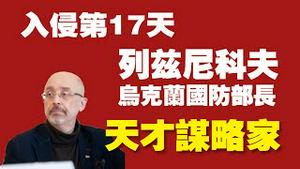 入侵第17天，乌克兰国防部长列兹尼科夫，天才谋略家。2022.03.12NO.1166