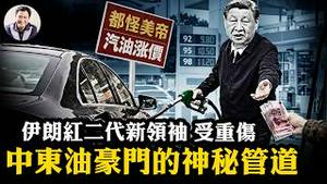 汽油提价与打倒美帝；为何美军捲入地面战争不可能，美军极有可能特种攻击抢佔伊朗这一要地！伊朗「红二代」新领袖受重伤，官员拒印画像等变天！听过这条神秘输油管吗？【江峰漫谈20260309第1183期】