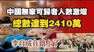 中国无家可归者人数激增，总数达到2410万。李自成在路上了。2025.07.20NO2792