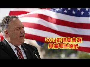 彭培奥如果2024参加大选，政治上具备哪些优势?《建民论推墙1168》