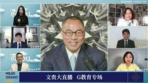 2022年2月26日 文贵大直播【精选7】 建议先成立团队初级板块；G-EDU不但培养学生也培养教师和行政管理人员，让每个人得到提升。要有行动力不要官僚。如何申请项目经费。不接受商业合作，也不接受捐款