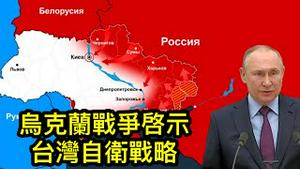 乌克兰被侵略不是因为挑衅俄罗斯，而是因为非军事化和中立！李酉潭教授：台湾自保五大战略。 （一平访谈2022/3/28)