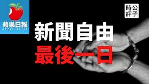【公子时评】苹果停刊！自由不再！全世界强烈谴责！从中共抓捕香港书商、关停报社到屏蔽网路，中国一步步走向极权统治，香港的出路到底在哪里？