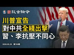 川普5·29宣告：对中共全线出击！压力下李克强一句实话，习近平立刻尴尬了（文昭谈古论今20200529第760期）