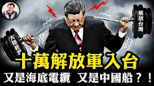 台湾小党组叛军密谋10万解放军入台，台湾海底电缆再断，中国论文爆光中共切海底电缆技术；质疑GDP数据，习近平亲抓高善文；「妄议中央」，社科院高层「一锅端」【江峰漫谈20250109第999期】