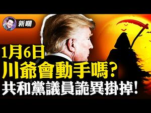 四天三名共和党议员挂掉，什么情况？ 国会挑战希望渺茫，川普迎来终局之战！1月6日，会成为改写美国历史的一天吗？【新闻最嘲点 姜光宇】Mr.FunnyNews (2021.01.04）‬