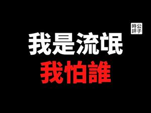 【公子时评】人人喊打！美国务卿布林肯打脸中国外交部，欧盟六四后首次制裁中国官员！全球主要发达国家联合声明谴责中共镇压香港...