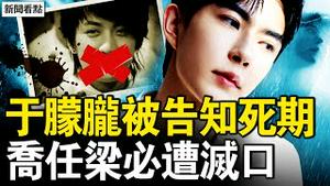 于朦胧被告知死期，上头下令虐杀；乔任梁曾呼救，拍电影遭人陷害；发现了重大真相，乔任梁必遭灭口；果然是范世琦，校长是前首富之子【新闻看点 李沐阳11.13】