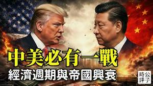 500年帝国兴衰再现，经济危机引爆中美大战！华尔街资本大佬撰文近亿人围观，世界经济周期大预警...