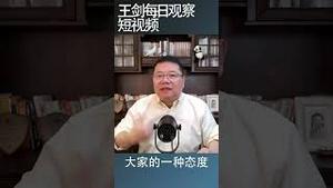 中国设置台湾禁飞区结果怂了/王剑每日观察 #shortsvideo