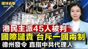 香港45民主人士被判刑；湖南小学校前轿车冲撞多人受伤，报复频发引关注；神韵艺术团：《纽时》文章充满不实之辞；黑龙江原副检察长闫世斌被诉，曾迫害法轮功【 #环球直击 】｜ #新唐人电视台