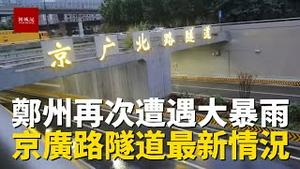 郑州二次特大暴雨，实拍京广路隧道最新情况，隧道双向封闭，有道路严重积水