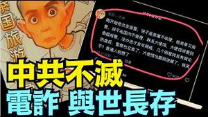 醒醒吧！以「贪」为本！中共营造了全体中共国人 10多亿之巨的电诈市场！《今日点击》（01 14 25）#川普 #特朗普