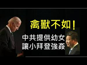 中共提供幼女让小拜登强奸虐待！美国将抛弃拜登！世界将抵制中共！ （一平快评165，2020/10/20)