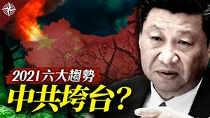 2021世界趋势预测：殭尸病毒蔓延全球？大饥荒出现？中共会垮台？美中对抗如何走？全球经济是喜是忧？（2021.1.2）｜世界的十字路口 唐浩