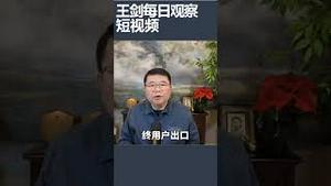 中国对日本发动贸易战/王剑每日观察 #shortsviral #shortsfeed #shortsvideo