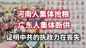 河南人集体抢粮；广东人集体断供；证明中共的执政力在丧失。2023.10.19NO2030